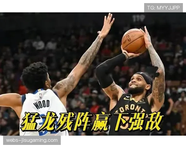 猛龙残阵客场疲软，赛程密集体能成隐患